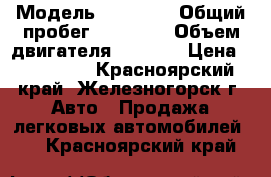  › Модель ­ byd f3 › Общий пробег ­ 72 000 › Объем двигателя ­ 1 600 › Цена ­ 225 000 - Красноярский край, Железногорск г. Авто » Продажа легковых автомобилей   . Красноярский край